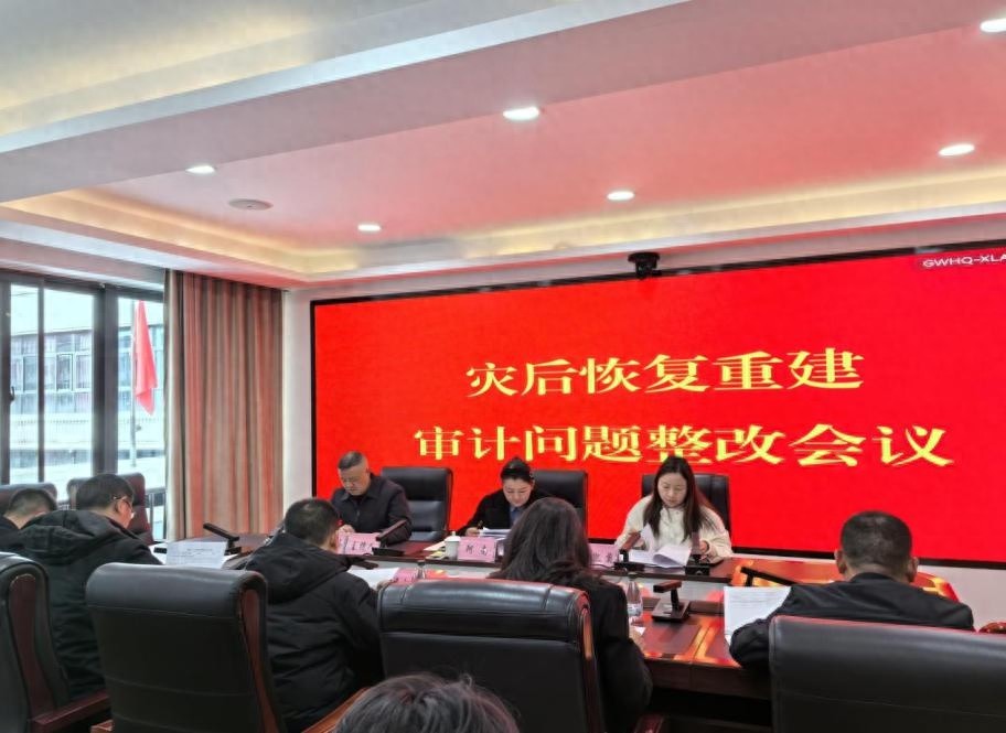 6·10马尔康地震灾后重建审计整改会召开！如何确保整改落实到位？  第1张