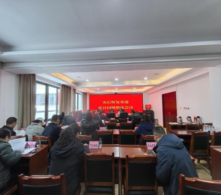 6·10马尔康地震灾后重建审计整改会召开！如何确保整改落实到位？  第2张