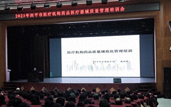 四平市400余医疗精英齐聚，如何破解药品医疗器械管理难题？