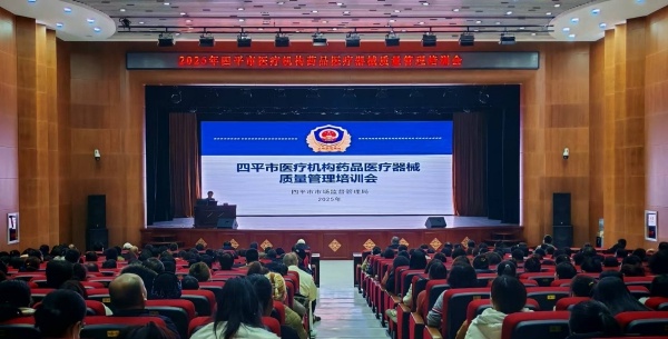 四平市400余医疗精英齐聚，如何破解药品医疗器械管理难题？  第3张