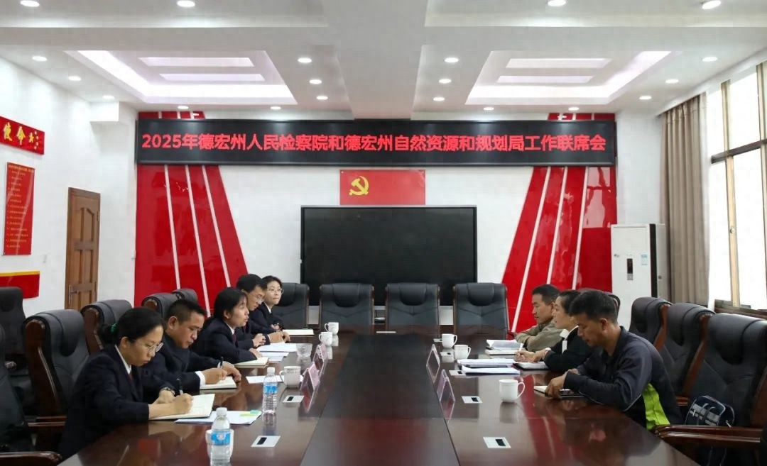 德宏州检察与自然资源部门联席会！有何重要成果？