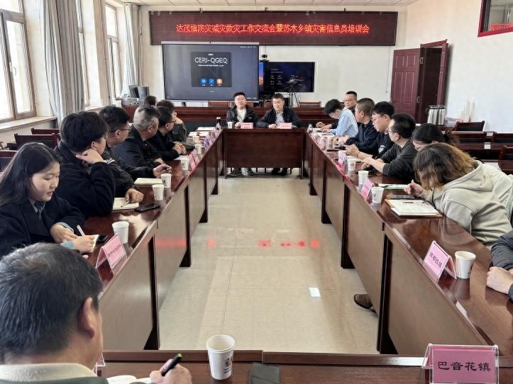 达茂旗召开防灾减灾救灾交流会，你的家乡做好准备了吗？
