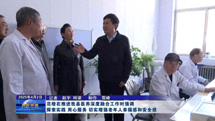 昔阳县范楷深入医养机构！23.5%的老年人口，养老需求将何去何从？