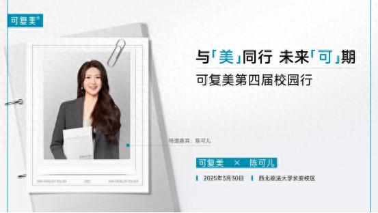 2025年可复美校园行！与西北政法大学共探护肤与职业成长？  第1张