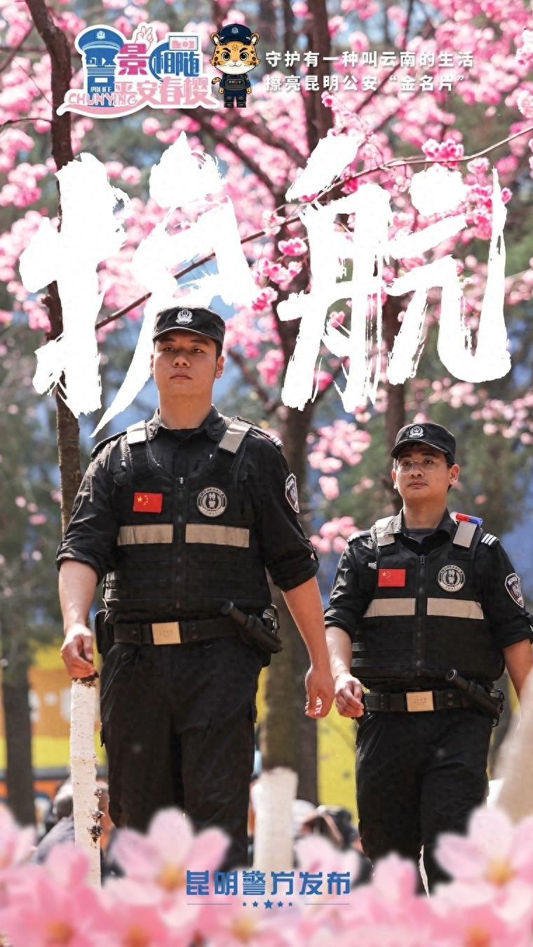 昆明公安守护樱花盛事！都采取了哪些措施？