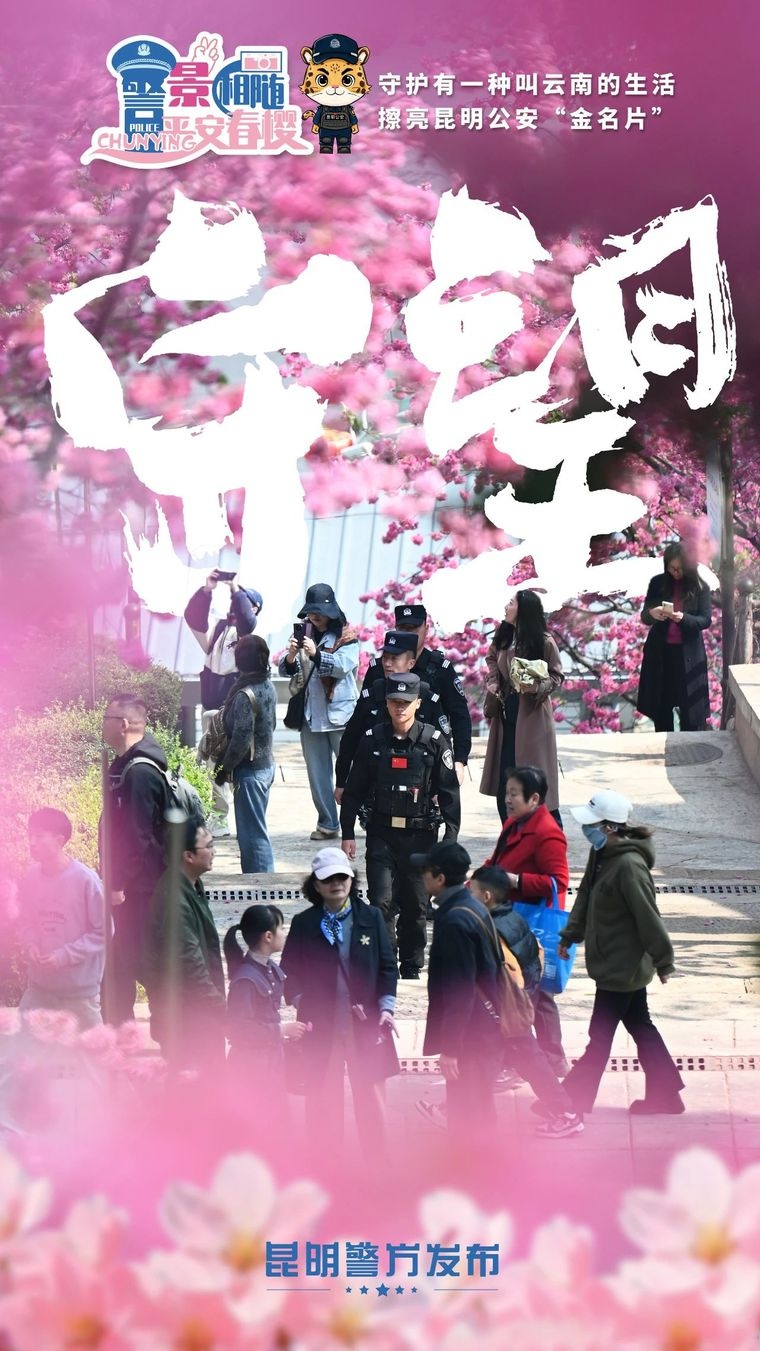 昆明公安守护樱花盛事！都采取了哪些措施？  第2张