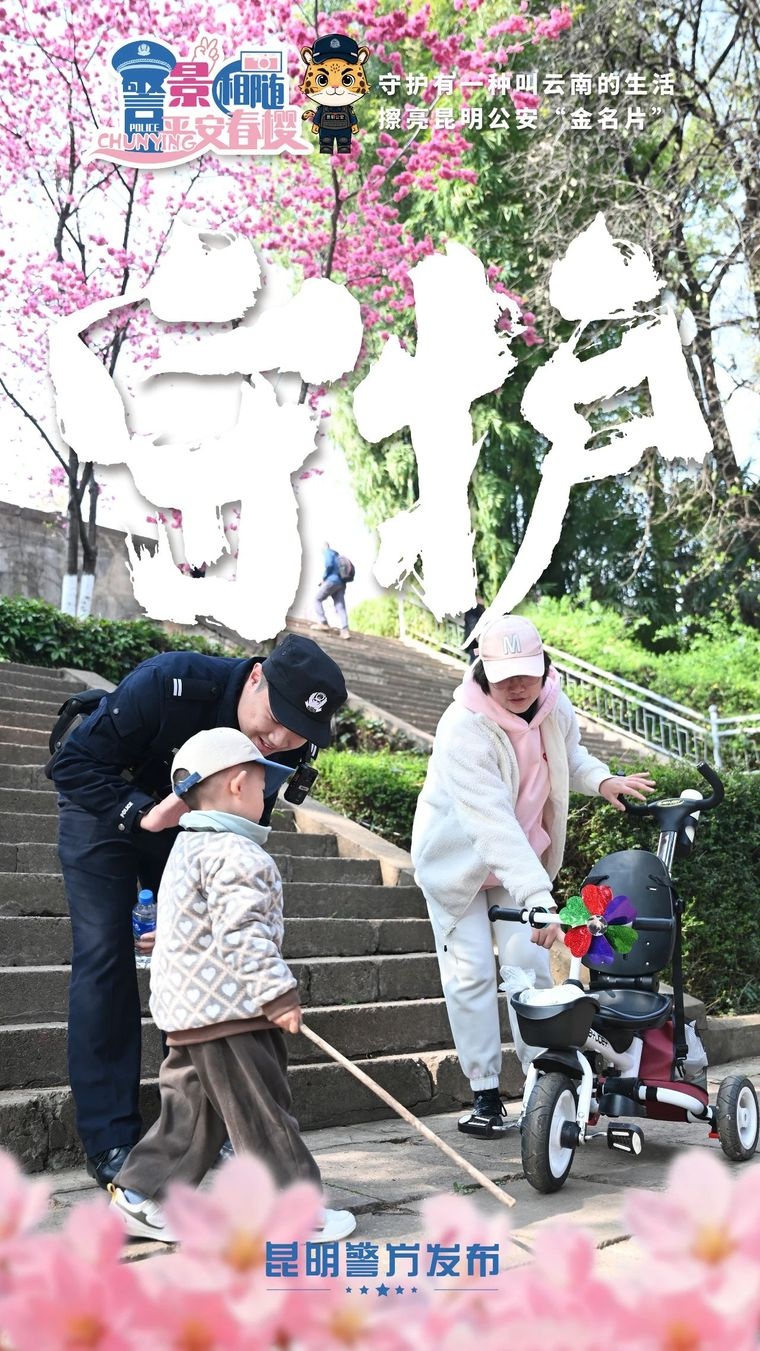 昆明公安守护樱花盛事！都采取了哪些措施？  第4张