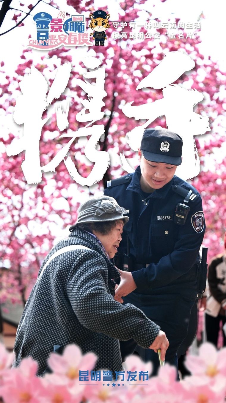 昆明公安守护樱花盛事！都采取了哪些措施？  第6张
