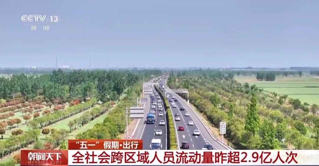 五一假期第2天全社会跨区域人员流动超2.9亿人次？交通超火爆  第3张