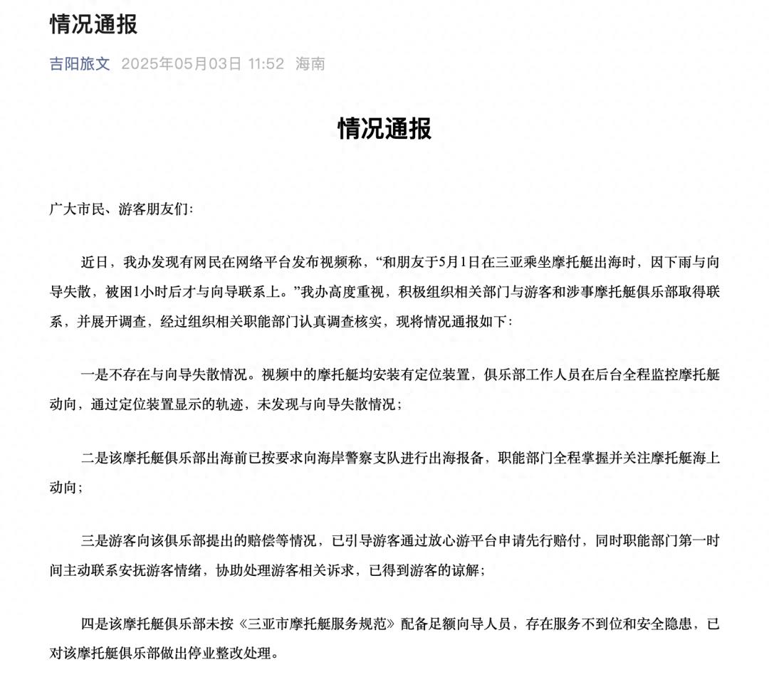 三亚摩托艇出海被困 1 小时？最新通报来了！真相究竟如何？