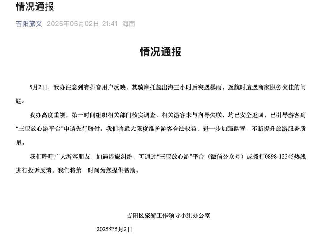 三亚摩托艇出海被困 1 小时？最新通报来了！真相究竟如何？  第4张