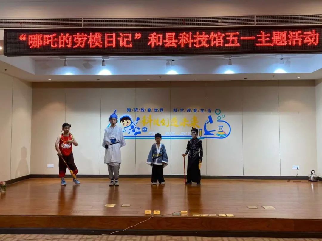 5月1日和县科技馆凭哪吒劳模日记，咋就搞出这场超燃科普活动？  第2张