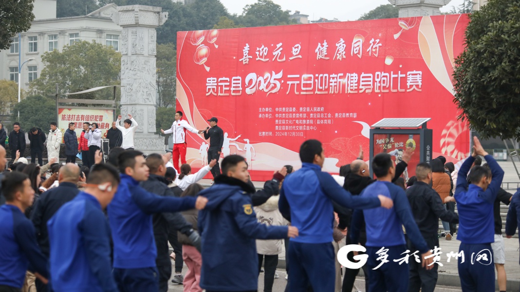 贵定县2025元旦健身跑：消防员何飞意外夺冠，你猜还有哪些惊喜？  第4张