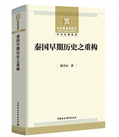 秦国早期历史之重构：揭开中国首个帝制王朝的神秘面纱  第1张