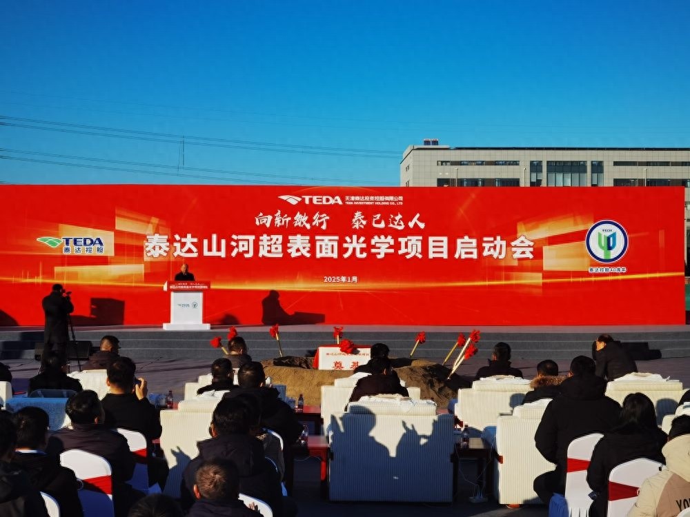 2025年天津重点项目曝光！泰达山河超表面光学项目将如何改变我们的生活？  第1张
