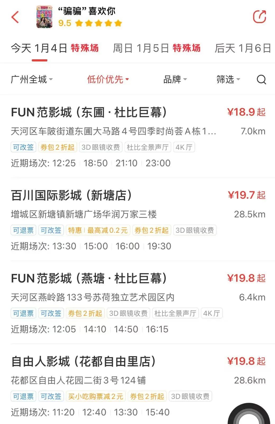 19.9元看电影？元旦惊喜票价大揭秘，你抢到了吗  第4张