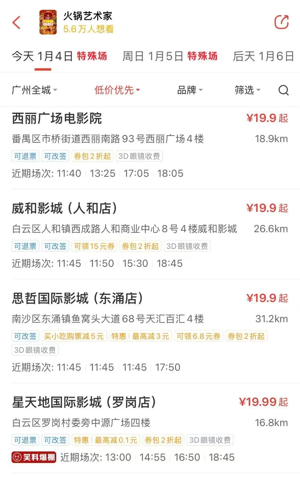 19.9元看电影？元旦惊喜票价大揭秘，你抢到了吗  第5张