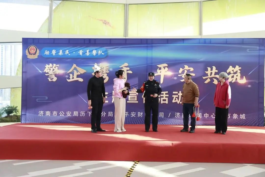 济南警企携手，快板小品齐上阵，你的安全知识够用吗？  第3张