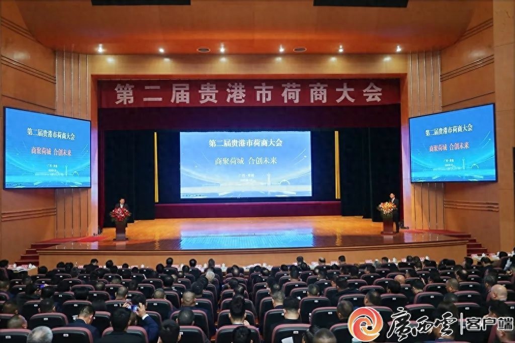 1.83万名荷商齐聚贵港，第二届荷商大会为何如此引人瞩目？