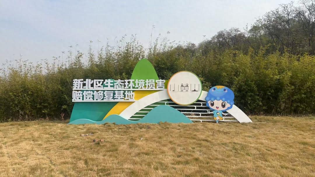 新北区如何通过创新机制实现生态环境损害赔偿修复？揭秘小黄山基地的绿色奇迹