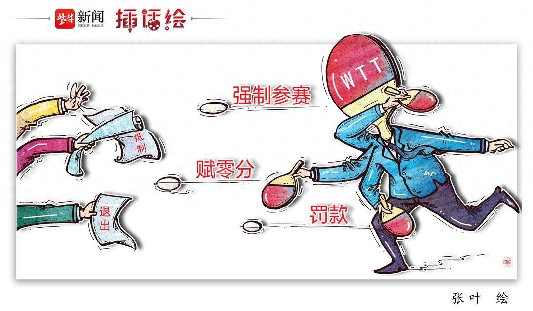 乒坛巨星集体退赛，WTT规则为何引发众怒？霸王条款还是运动员权益的觉醒？