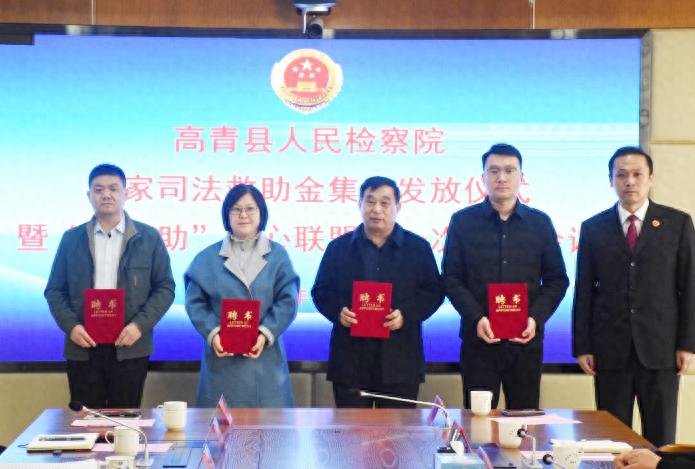 高青县检察院如何用司法救助金温暖27个家庭？暖心联盟首次会议揭秘