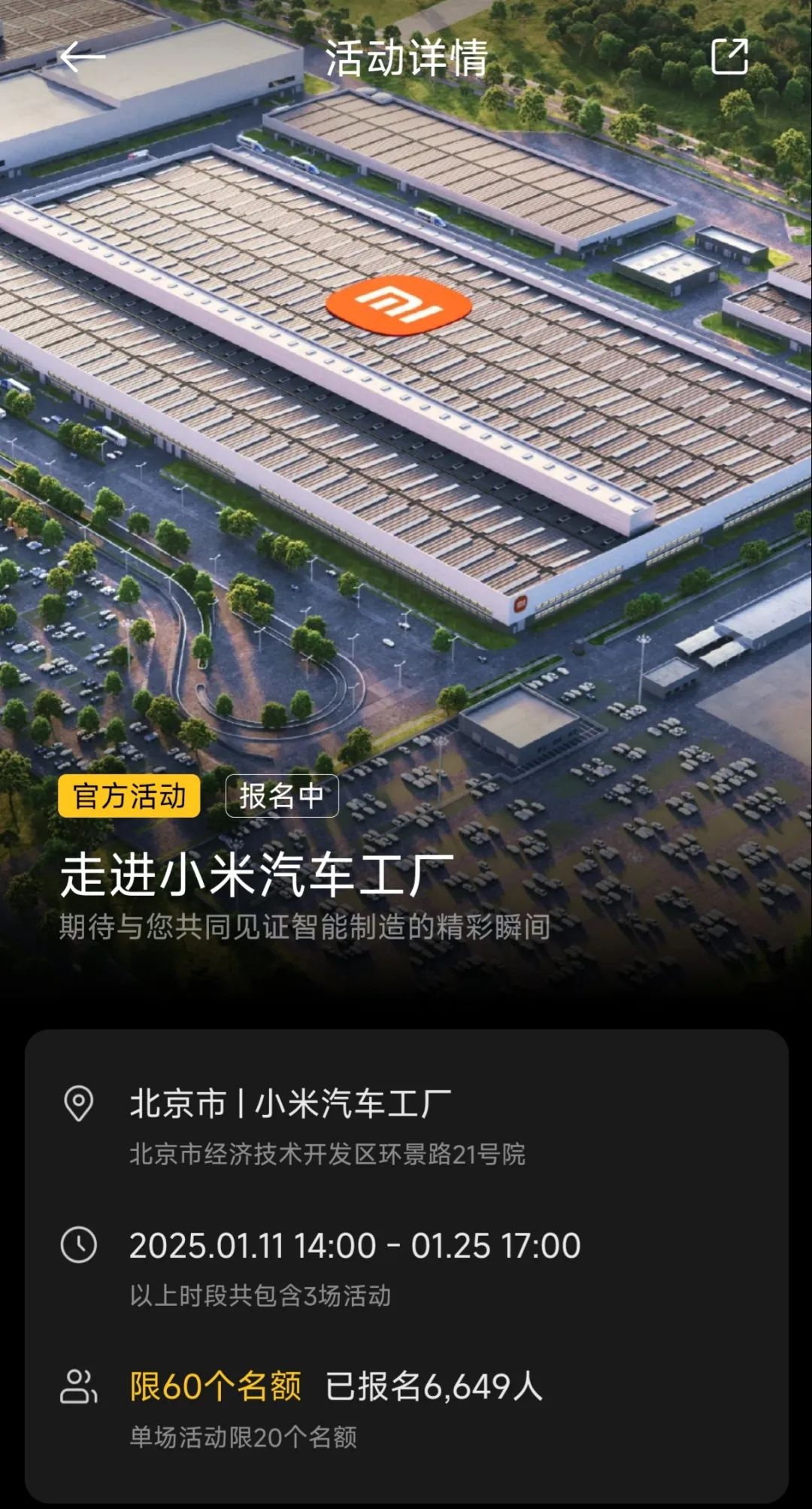 小米汽车工厂开放参观，6000人争抢20组名额！你准备好报名了吗？  第2张