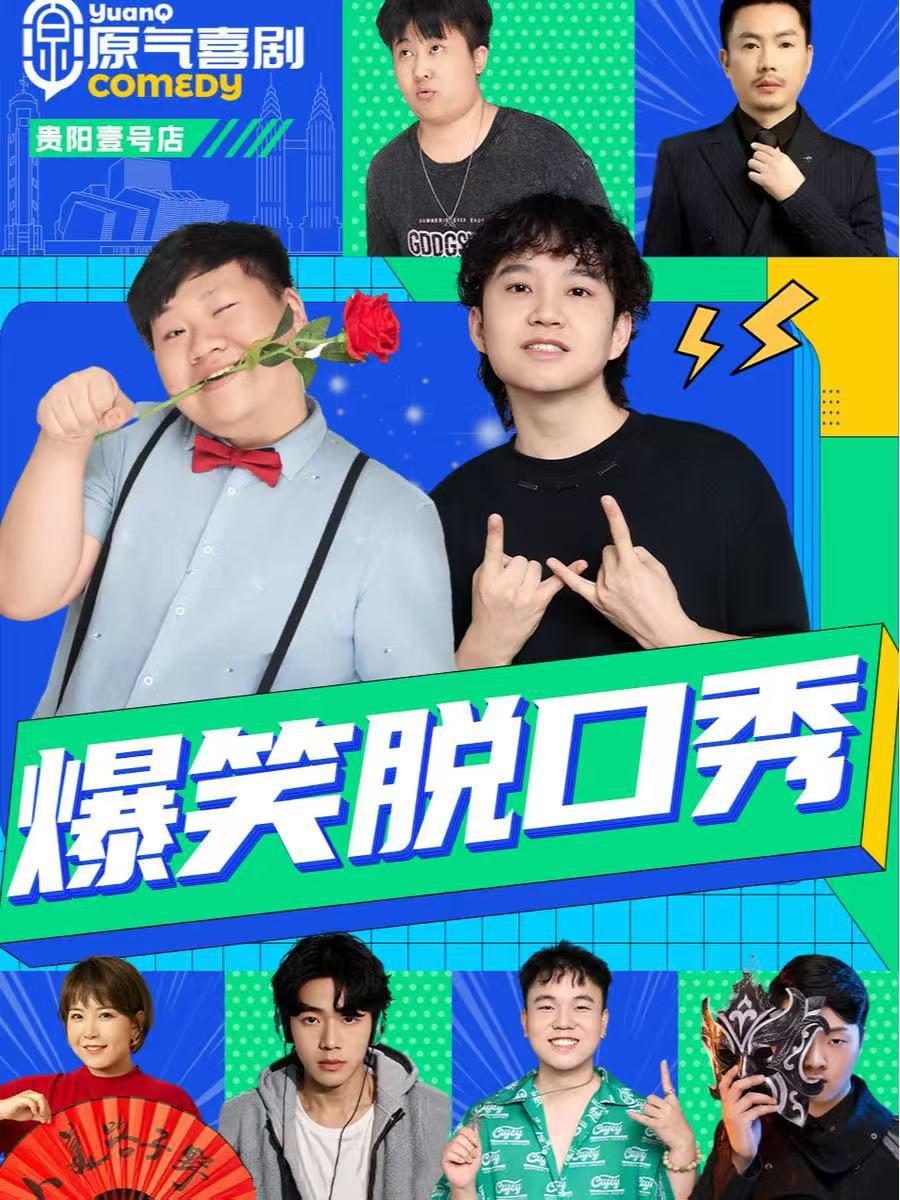 2025年第一个周末怎么玩？贵阳开心麻花剧场带你笑翻天  第9张