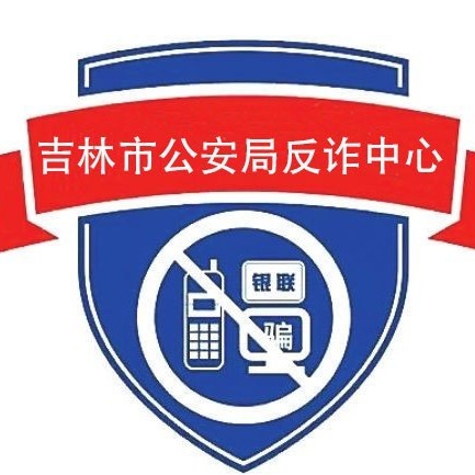 吉林市公安局反诈中心最新行动：如何在家门口筑牢反诈防线？  第1张