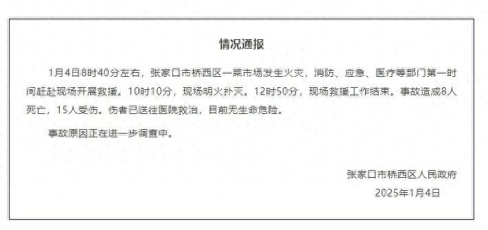河北张家口菜市场火灾：8人遇难15人受伤，事故原因究竟为何？