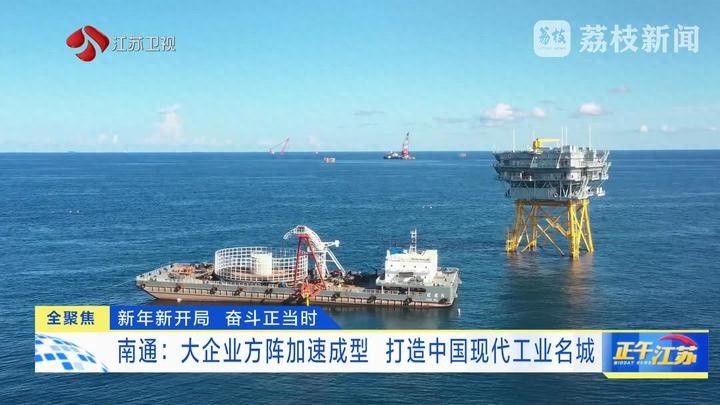 南通大企业方阵加速成型，2024年能否成为中国现代工业名城？  第1张