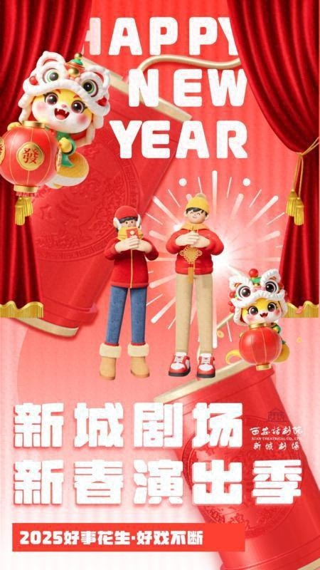 2025西安新春演出季震撼来袭！18场精彩剧目等你来赏，你准备好了吗？