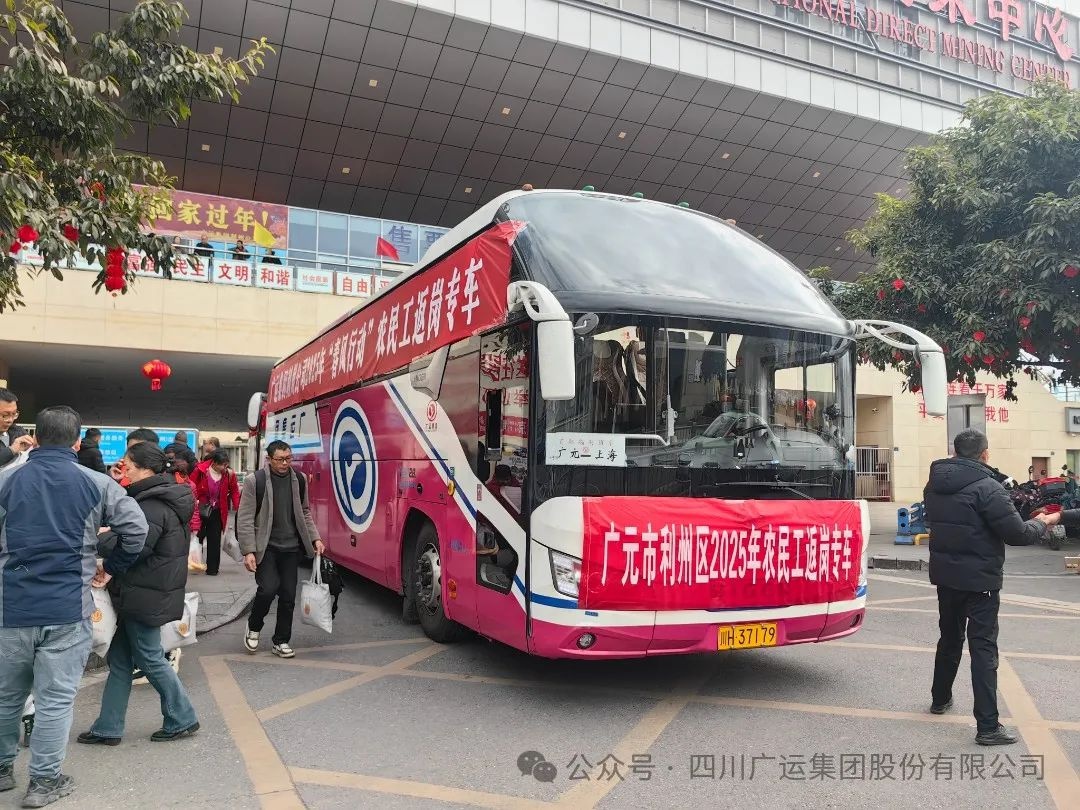 春节假期将尽，返岗征程开启！广运集团专车护送近千农民工，暖心举措还有哪些？