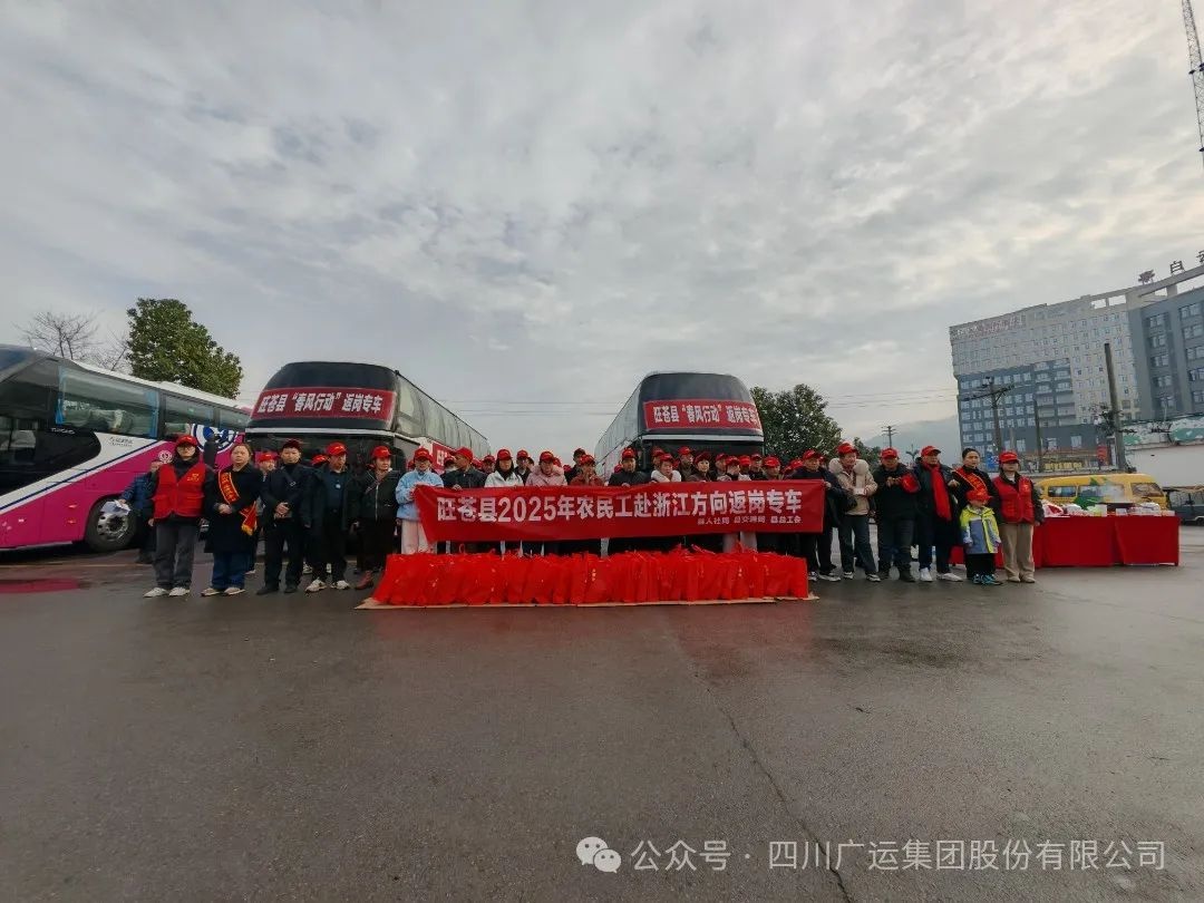 春节假期将尽，返岗征程开启！广运集团专车护送近千农民工，暖心举措还有哪些？  第4张
