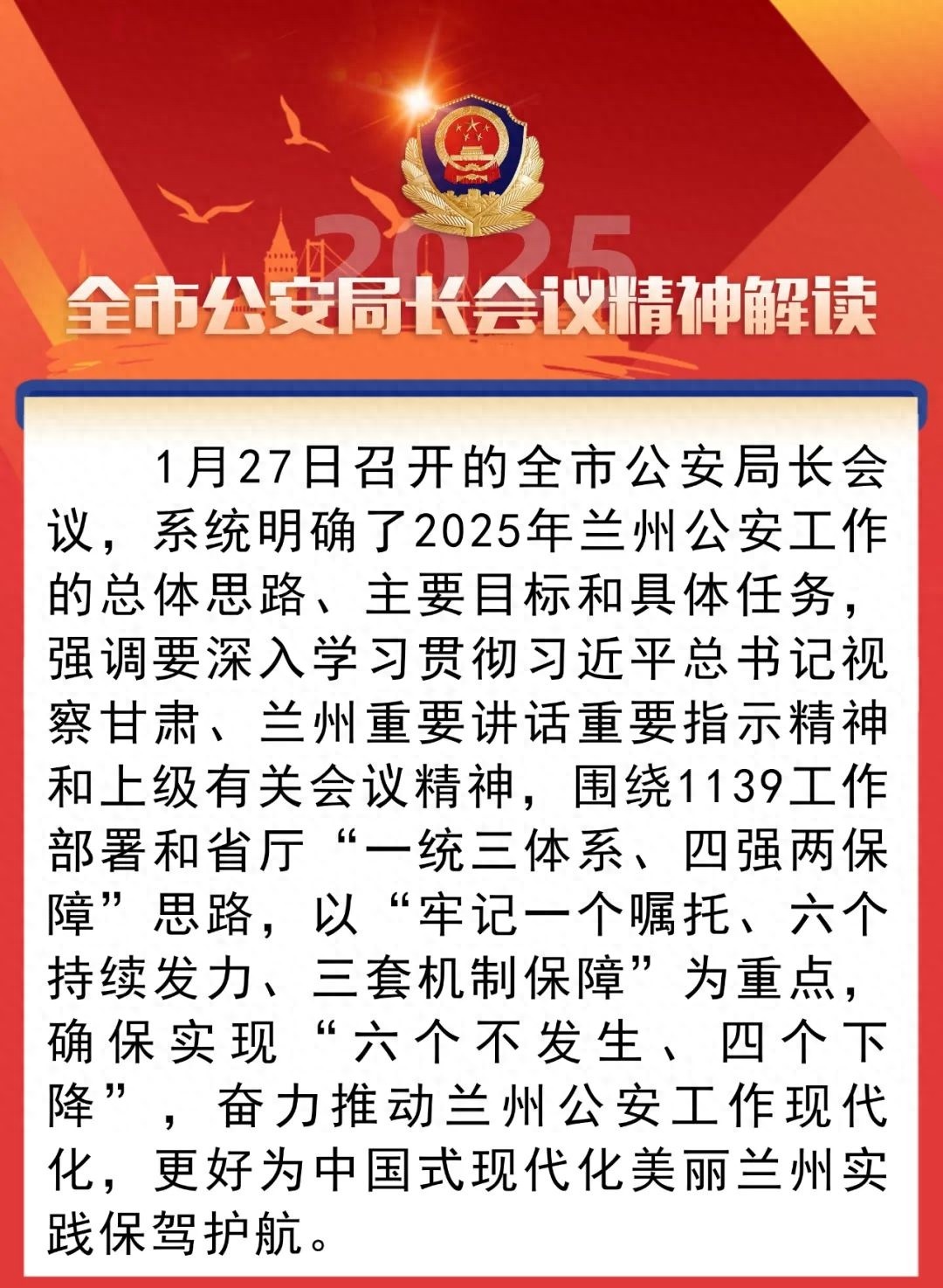 兰州公安2025年工作思路大揭秘！1+N警务运行机制如何引领公安工作新变革？  第1张