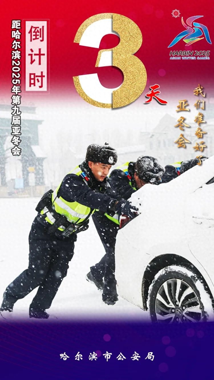 冰城公安亚冬会安保：‘三’背后藏着什么?