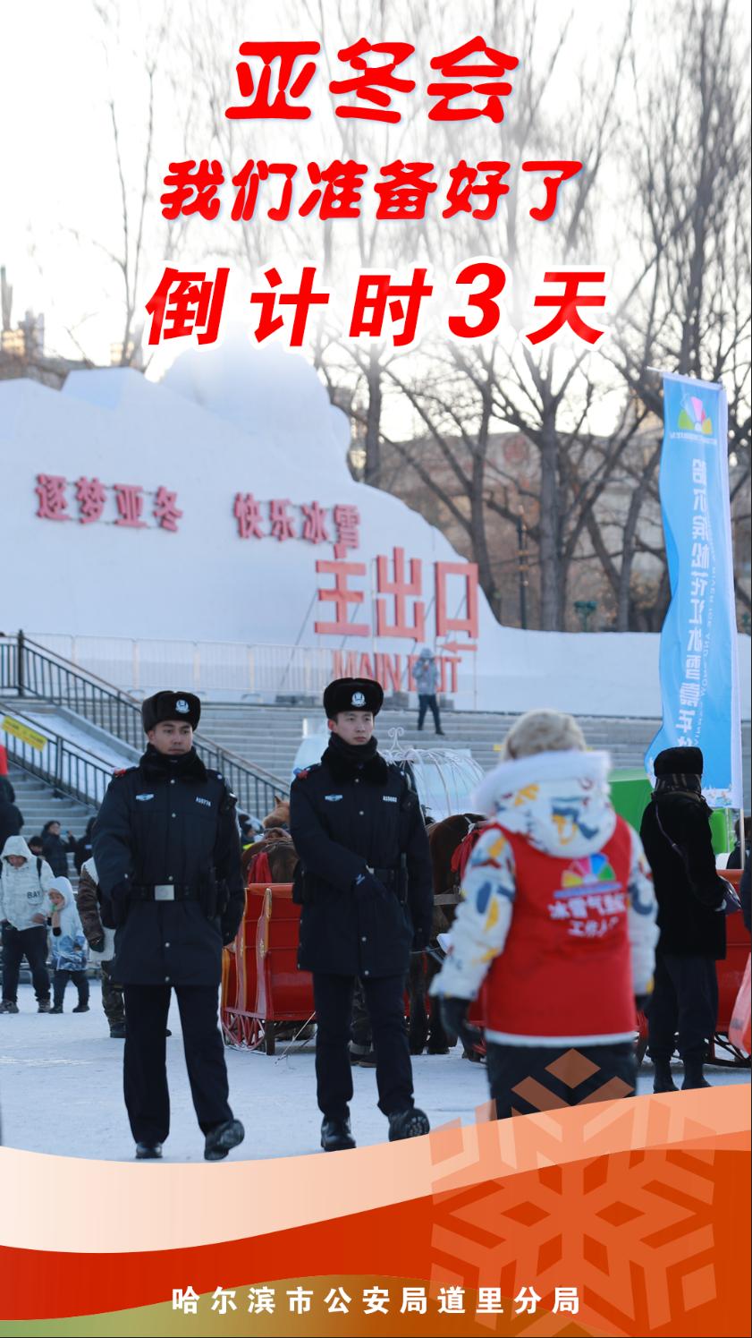 冰城公安亚冬会安保：‘三’背后藏着什么?  第2张