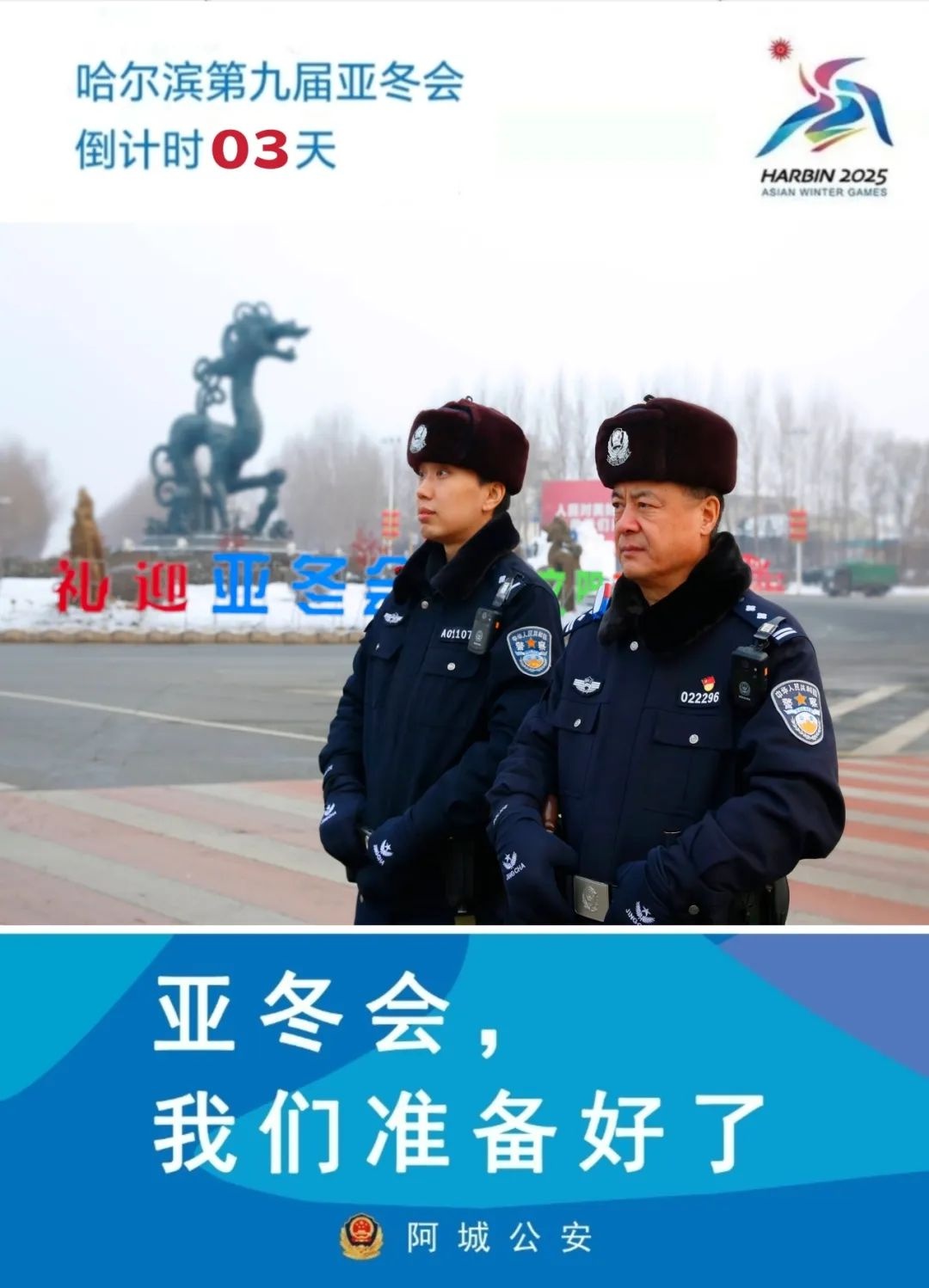 冰城公安亚冬会安保：‘三’背后藏着什么?  第3张