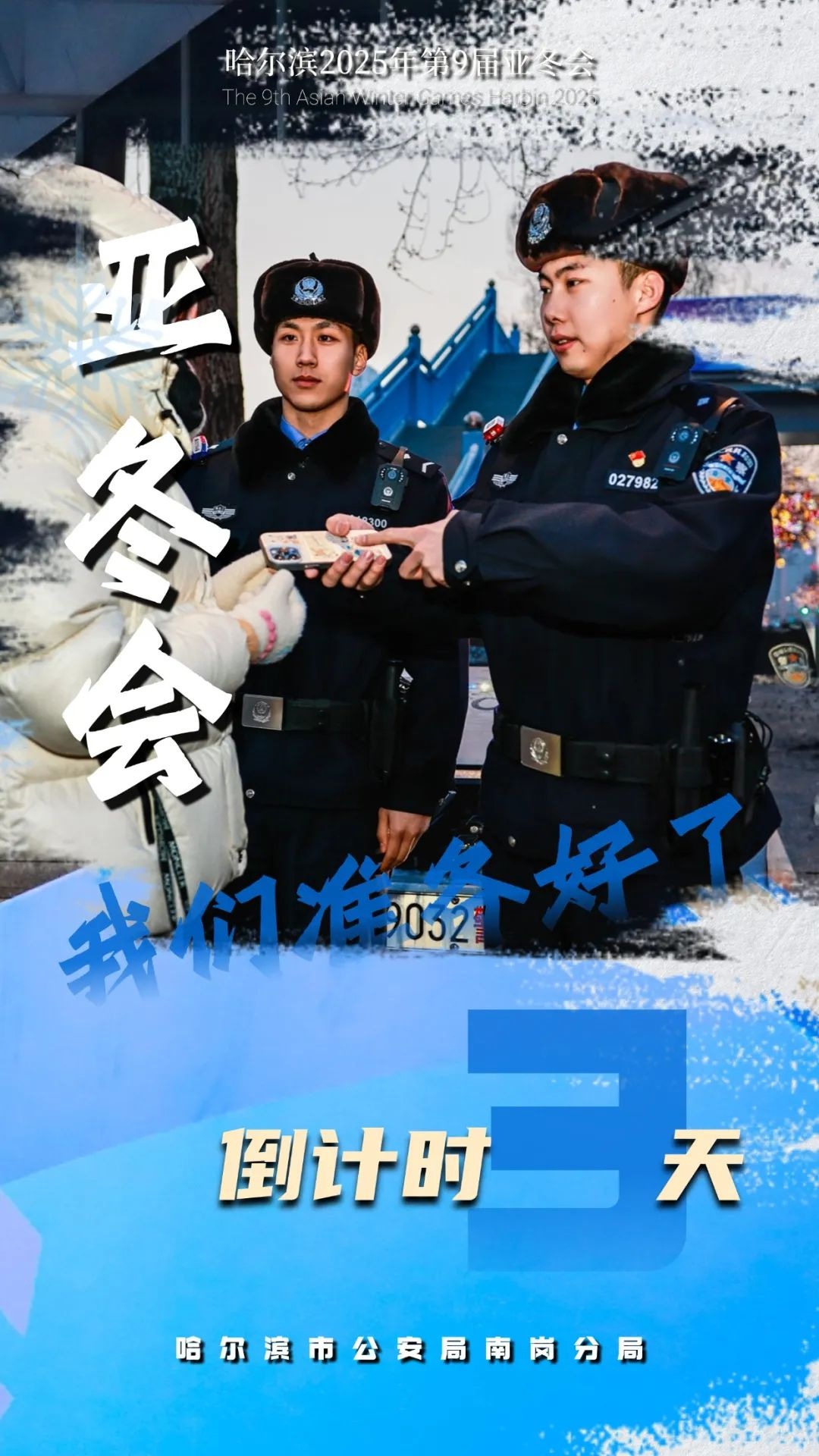 冰城公安亚冬会安保：‘三’背后藏着什么?  第4张