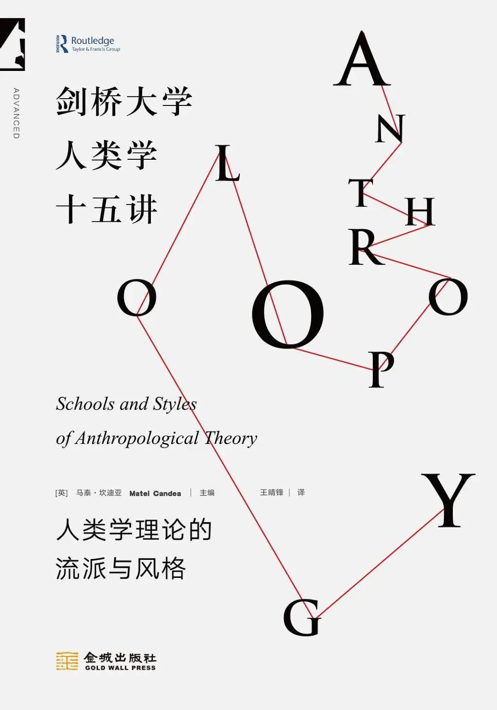 剑桥大学人类学十五讲：何为人类学理论？!  第1张