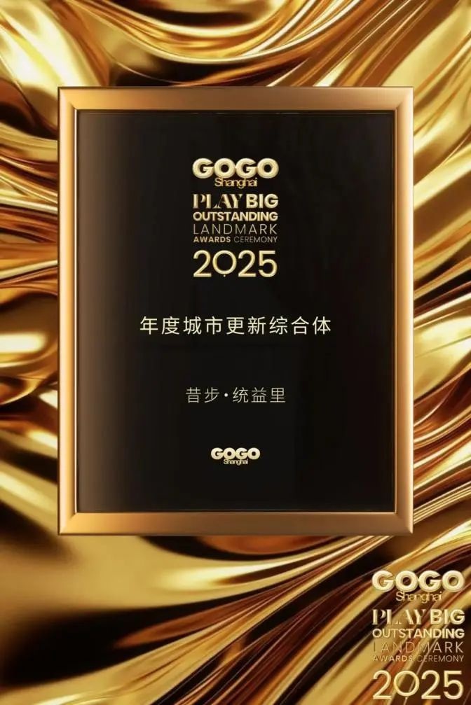 普陀区昔步统益里获大奖！你知道它的独特之处吗?  第4张