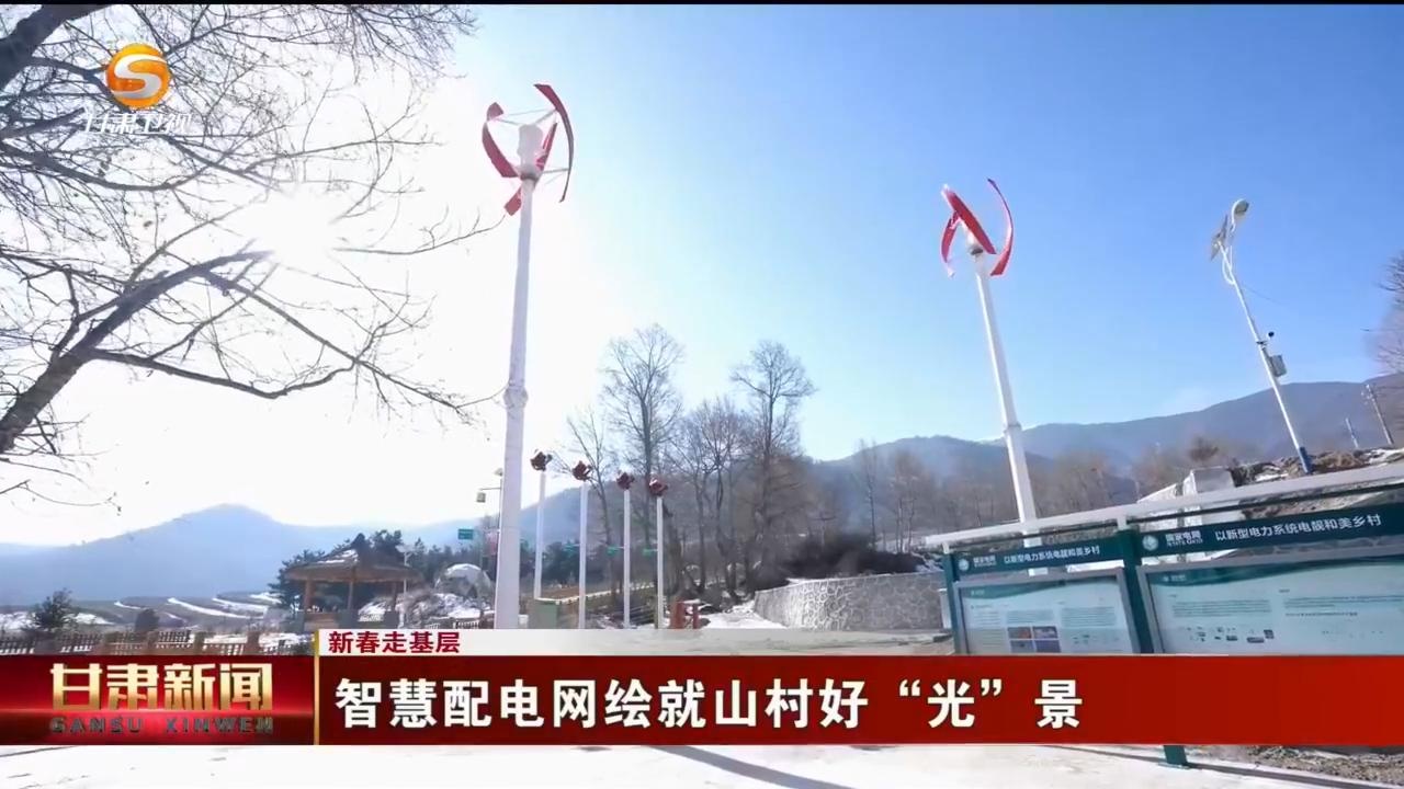 兰州小山村供电可靠性全省最优！如何做到的?  第2张