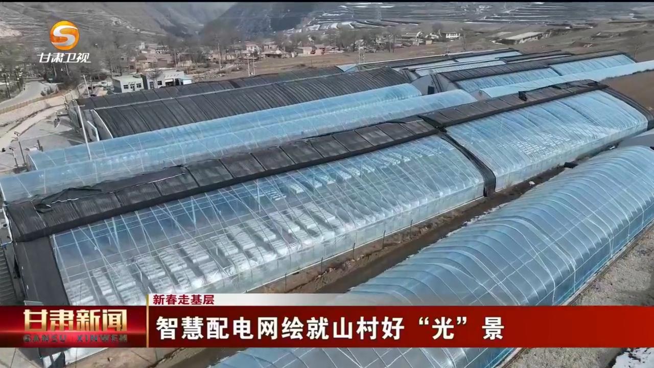 兰州小山村供电可靠性全省最优！如何做到的?  第3张