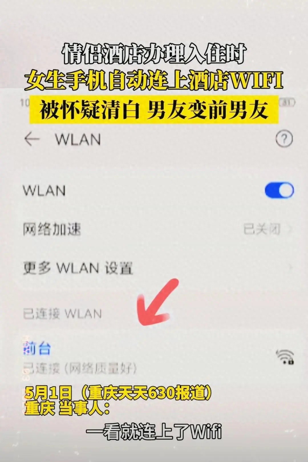 女生手机自动连酒店WIFI竟被分手？背后真相令人咋舌