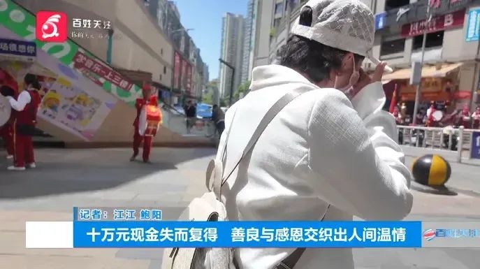 贵阳张女士遗失 10 万现金,店主拒收万元答谢金!这是为何? 第10张 贵阳张女士遗失 10 万现金,店主拒收万元答谢金!这是为何? 第10张