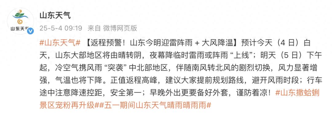 假期余额不足！山东雷阵雨+大风降温来袭，返程注意啥？