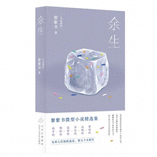 七十一篇微型小说，窥探人性幽微！余生带你走进黎紫书的文学世界  第1张