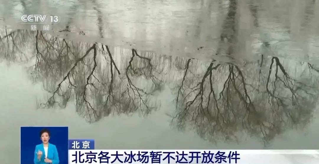 北京冰场为何迟迟不开？气温偏高，冰层厚度不足15厘米