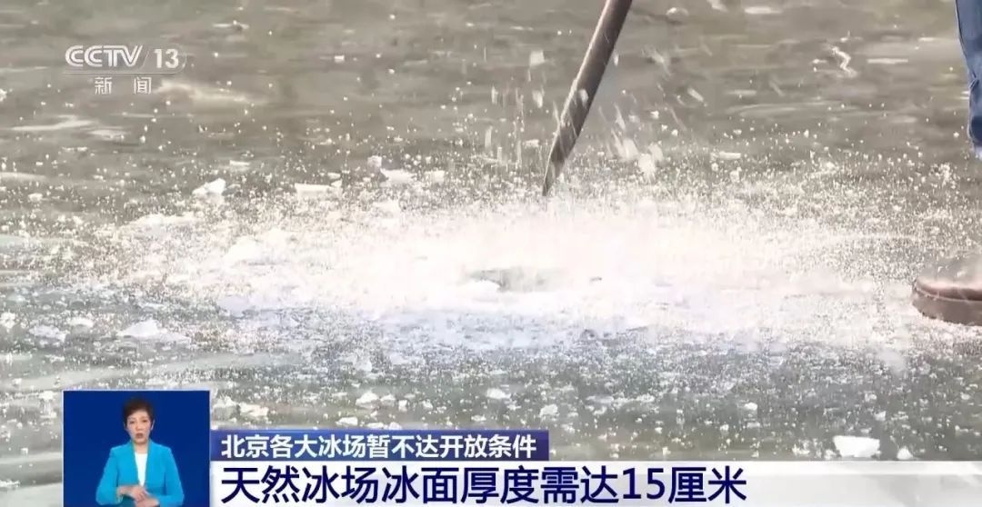 北京冰场为何迟迟不开？气温偏高，冰层厚度不足15厘米  第2张