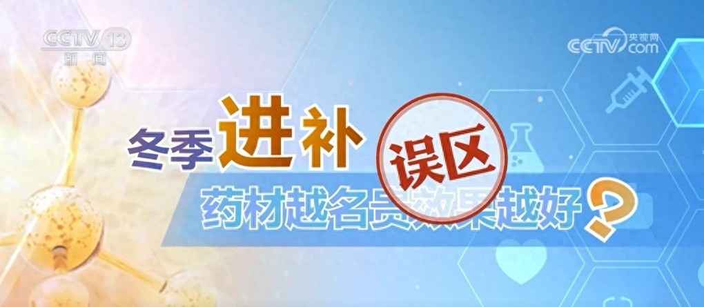 冬季进补你做对了吗？专家揭秘科学养生秘诀，别再盲目吃名贵药材了